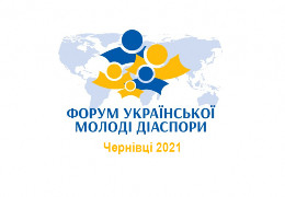 З 23 по 28 серпня у Чернівцях відбудуться ІІІ Світовий Конгрес Українських Молодіжних Організацій та Форум української молодіжної діаспори