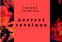 Буковинська письменниця Іванна Стеф’юк видає книжку культурологічних есеїв