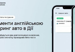 Додаток «Дія» отримала функцію шерингу авто та документи англійською