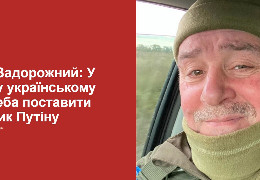 Екс-бізнесмен, воїн ЗСУ Андрій Задорожний: "У кожному українському місті треба поставити пам’ятник Путіну. Може, з лайна чи торфу..."