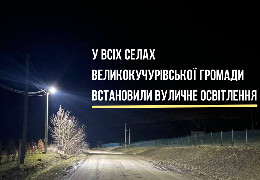 У всіх селах Великокучурівської громади встановили вуличне освітлення