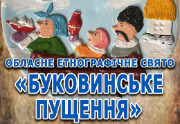 У неділю в Музеї просто неба у Чернівцях відбудеться святкування "Буковинського Пущення" ("Масниці")