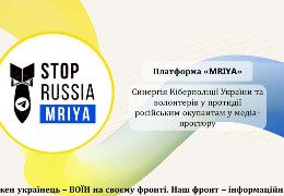 Проєкт «MRIYA» – як кіберполіція та волонтери спільно протидіють російським окупантам у медіа-просторі