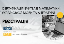 На Буковині стартувала реєстрація на сертифікацію для вчителів математики, української мови та літератури: як взяти участь