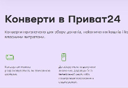 ПриватБанк запрошує клієнтів відкрити "Конверти" - нову послугу для волонтерських зборів на зразок "Монобанки"