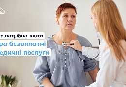 Безоплатні медичні послуги, про які ви не знали