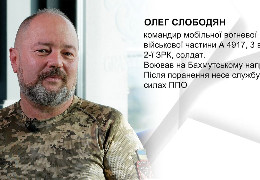 Командир мобільної вогневої групи Олег Слободян: Війна це не прогулянка. Вона перевертає все у тих, хто її бачив чи пройшов...