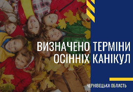 Скільки днів відпочиватимуть школярі? На Буковині визначили тривалість осінніх канікул