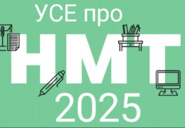 НМТ-2025: до чого готуватися вступникам?