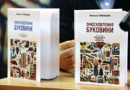 Презентація книги «Змосковлення Буковини» Миколи Тимошика викликала справжній фурор у чернівецькій глибинці