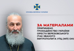 За матеріалами СБУ припинено громадянство України Ореста Березовського (так званого митрополита УПЦ (МП) Онуфрія